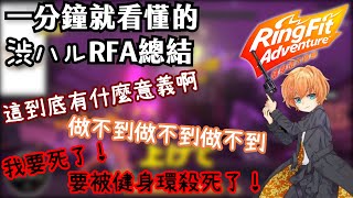 【Vtuber中文精華】一分鐘就能看懂的渋ハルRFA！【健身環大冒險ｘ渋谷ハル】