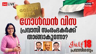 Gulf 18 Pravasi Shabdam LIVE | ഗോൾഡൻ വിസ പ്രവാസി സംരംഭകർക്ക് താങ്ങാകുന്നോ? | Golden Visa