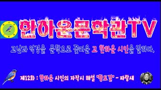 한하운문학관TV 제12화 파랑새