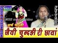 Jaivi Chundari Ri Chhaya. Superhit Majisa Bhajan Live  2016 ;Sing. * Harsh Mali *