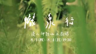 8/1-8/4山林實驗空間《熾泉行》演出前導影片