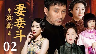 【超好看民国剧】宅院妻妾斗 第02集 | 二姨太违家规遭大太太幽禁老宅，夜半惊闻亡祖训诫，吓晕守规矩