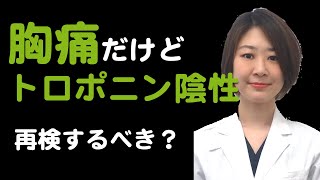 【トロポニン】救急外来で再検する？[RAPID-TnT]