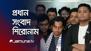 সকালের প্রধান সংবাদ শিরোনাম | Latest News Headlines | 31 December 2024 | 8 AM | Jamuna TV