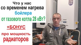 Скорость нагрева бойлера косвенного нагрева от газового котла и мощность радиаторов