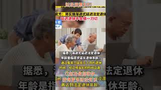 官方宣布将实施渐进式延迟法定退休年龄，国家的养老保险也是做生意 可以稍微赔点 但不能陪的太多 #财经知识 #财经评论 #财经 #知识分享