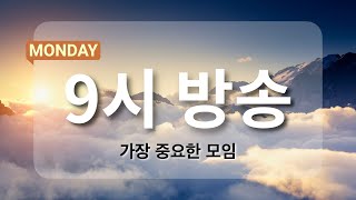 [아침예배 9시 방송] 12월 09일 - 하늘의 가장 큰 관심을 받는 무리 [천사의 아침방문]