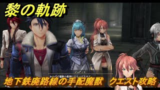 黎の軌跡　地下鉄廃路線の手配魔獣　クエスト攻略　＃２６１　【クロノキセキ】