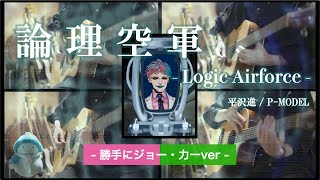 ジョー・力一氏のアカペラ論理空軍を勝手にアコギカバーにした