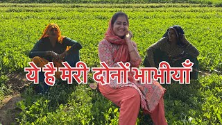 ये है मेरी दोनों भाभीयाँ…