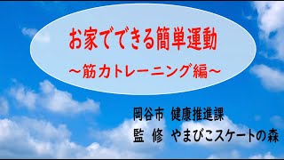 R06 お家でできる簡単運動　筋力トレーニング編