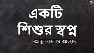 একটি শিশুর স্বপ্ন | Ekti Sishur Sopno | আবুল কালাম আজাদ |Poem Recitation| ft. Badsha Akbar Rafi