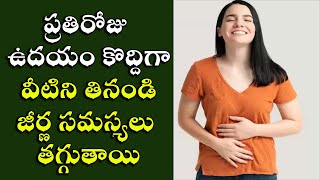 ప్రతిరోజు ఉదయం కొద్దిగా వీటిని తినండి జీర్ణ సమస్యలు తగ్గుతాయి | G.Sitasarma Health \u0026 Beauty