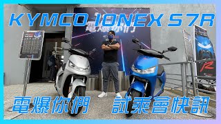 KYMCO IONEX S7R | 桃園大魯閣試乘會 - 連網紅都覺得好玩? 最速試乘心得 ㄏ勝 最速電車？電爆你們【特別企劃】