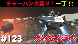 ガンダムオンライン #123　チャーハン大盛り！一丁！！　 わんこSUNのゆっくり実況