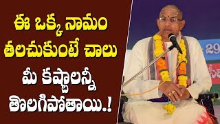 ఈ ఒక్క నామం తలచుకుంటే చాలు మీ కష్టాలన్నీ తొలగిపోతాయి || Chaganti Pravachanalu || Shri Tv Samskruthi