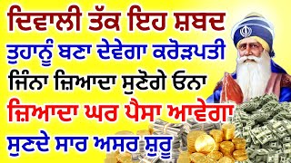 ਦਿਵਾਲੀ ਤੱਕ ਇਹ ਸ਼ਬਦ ਤੁਹਾਨੂੰ ਬਣਾ ਦੇਵੇਗਾ ਕਰੋੜਪਤੀ ਜਿੰਨਾ ਜ਼ਿਆਦਾ ਸੁਣੋਗੇ ਓਨਾ ਜ਼ਿਆਦਾ ਘਰ ਪੈਸਾ ਆਵੇਗਾ #diwali