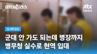 군대 안 가도 되는데…병무청 실수로 '보충역'이 현역 입대 / JTBC 상암동 클라스