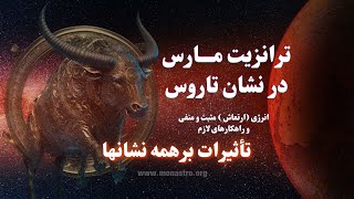 تأثیرات مارس در تاروس بر روی همه نشانها