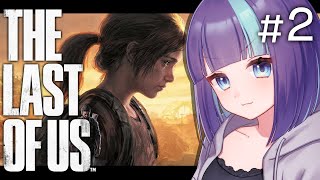 【THE LAST OF US】完全初見ラストオブアス！絶望の世界を生き抜く神ゲーらしい【Vtuber/#めた氏】