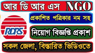 এনজিও আর ডি এস এ নিয়োগ বিজ্ঞপ্তি | Ngo Job Circular bd RDS | NGO RDS Circular