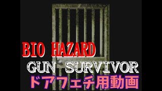 【ドアフェチ動画】バイオハザード ガンサバイバー