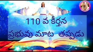 Psalm కీర్తన 110/Voice by Queen Suseela/SMJ CREATIONS