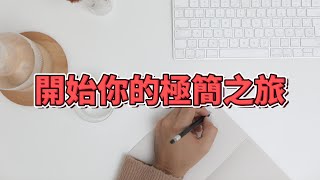 開始你的極簡主義之旅 | 從混亂到寧靜：極簡生活的奇妙魔力 | 如何準備開始你的極簡主義之旅