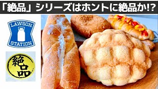 【ローソン】検証! 4つの「絶品」パン! 🥖 メロンパン・カレーパン etc