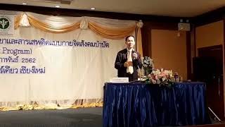 ร.พ.ธัญญารักษ์เชียงใหม่ จัดอบรมการบำบัดรักษาผู้ป่วยยาและสารเสพติดแบบกายจิตสังคมบำบัด