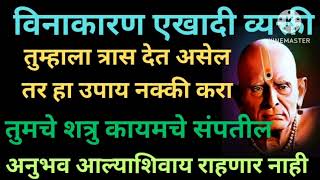 एखादी व्यक्ती विनाकारण त्रास देत असेल तर हा उपाय करा/शत्रु कायमचे संपतील/shatru nash upay