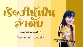 วิทยาการคำนวณ ป.1 /เฉลยใบกิจกรรมที่ 2.3 เรียงให้เป็นลำดับ