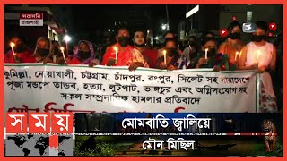 সাম্প্রদায়িক সহিংসতার প্রতিবাদে রাজশাহীতে মৌন মিছিল | Rajshahi News | Somoy TV