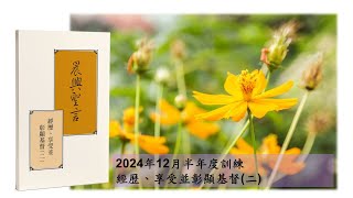 2025/02/23 八、九區主日聚會－總結（第十七週 基督作為神的像並作爲寶貝）