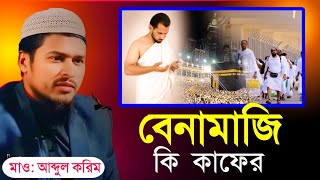 কাফের কাদের কে বলা হয়||আব্দুল করিম মুর্শিদাবাদ|| kafer kader ke bla hoy|| abdul korim