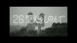 [昭和37年6月] 中日ニュース No.439_3「26聖人をしのんで」