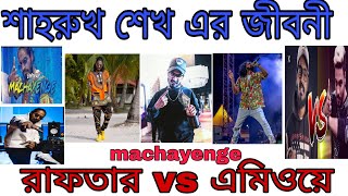 EMIWAY BANTAI BIOGRAPHY/এমিওয়ে বানটাই জীবনী