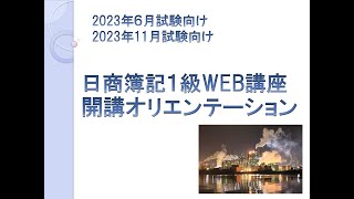 日商簿記１級工業簿記・原価計算開講オリエンテーション【ネットスクール】