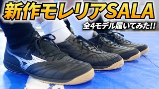 2024年最新作「モレリアSALA」のフットサルシューズの履き心地が良すぎた！全部履き比べレビュー！