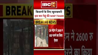 किसानों के लिए खुशखबरी | इस बार गेहूं की MSP ₹2600 #madhyapradeshnews #gehukharidi #hindinews #mp