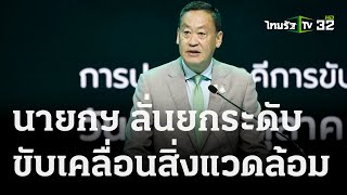 นายกฯ ลั่นยกระดับขับเคลื่อนสิ่งแวดล้อม  | 06 ต.ค. 66 | ข่าวเที่ยงไทยรัฐ