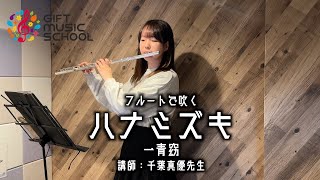 【GIFTMUSICSCHOOL】フルートで一青窈の『ハナミズキ』演奏してみた！蒲田校講師：千葉真優先生【音楽教室】