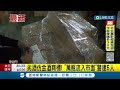 三立最新 小心上當 劣酒工廠仿金酒雙龍商標 用低價糖取代穀物發酵 降低成本 上萬瓶劣質酒流入市面 警方逮五人