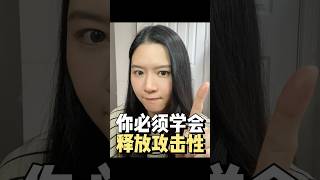 女生们请一定要释放攻击性 #自我成長 #自我提升 #自我成长 #女生必看 #女性智慧 #女性成长 #girlstalk #人际关系 #内耗 #焦虑