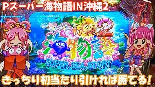 設定付き海はきっちり初当たりを引ければ勝てる！【P店実戦＃061】Pスーパー海物語IN沖縄2