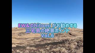 【絶景】自然ガイドがお勧めする三宅島の絶景ポイント Vol.6