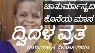 ಚಾತುರ್ಮಾಸ್ಯ ವ್ರತದ ಲ್ಲಿ ದ್ವಿದಳ ವ್ರತ  (dvidala vratha in chaturmasya vrutha)