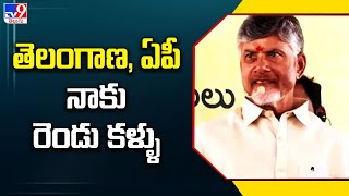 తెలంగాణ, ఏపీ నాకు రెండు కళ్ళు : CM Chandrababu Naidu - TV9