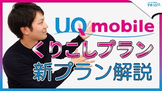 【最安値級？】「UQモバイル」の新プラン「くりこしプラン」を解説！auサブブランドはワイモバイルを圧巻！｜スマホ比較のすまっぴー