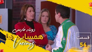 سریال همسایه ها قسمت 54 با دوبله فارسی - Hamsayeha Episode 54